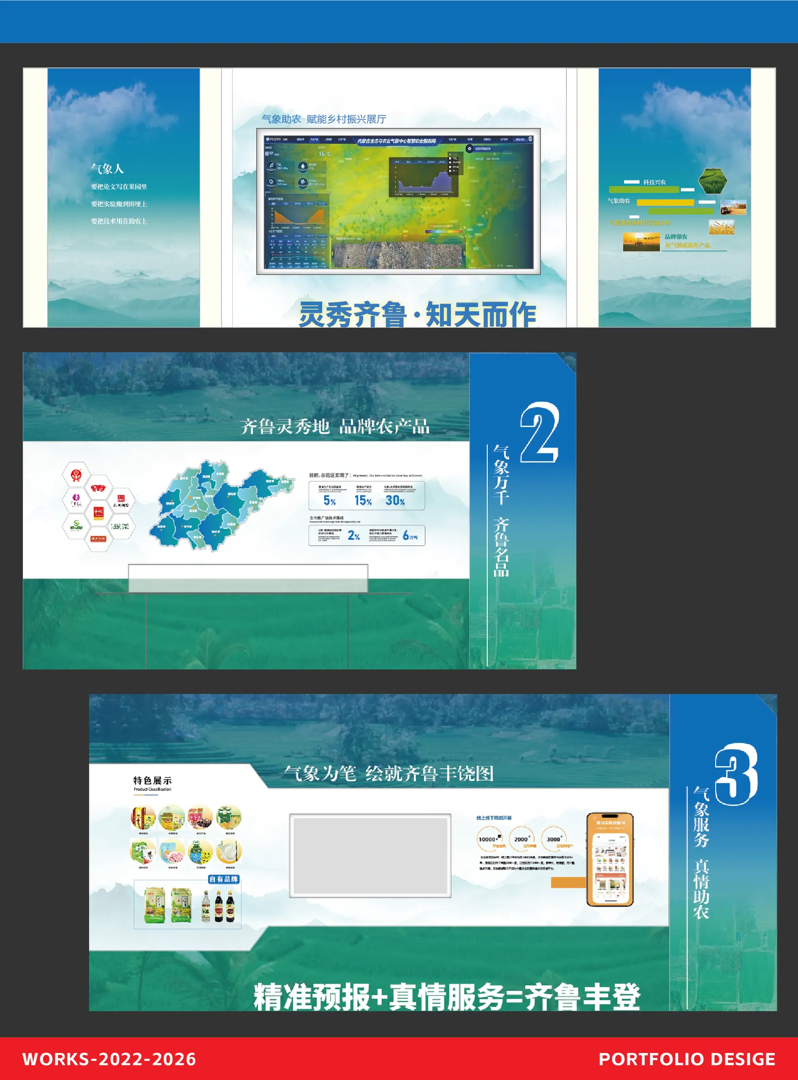 灵秀齐鲁知天而作气象赋能乡村振兴展板