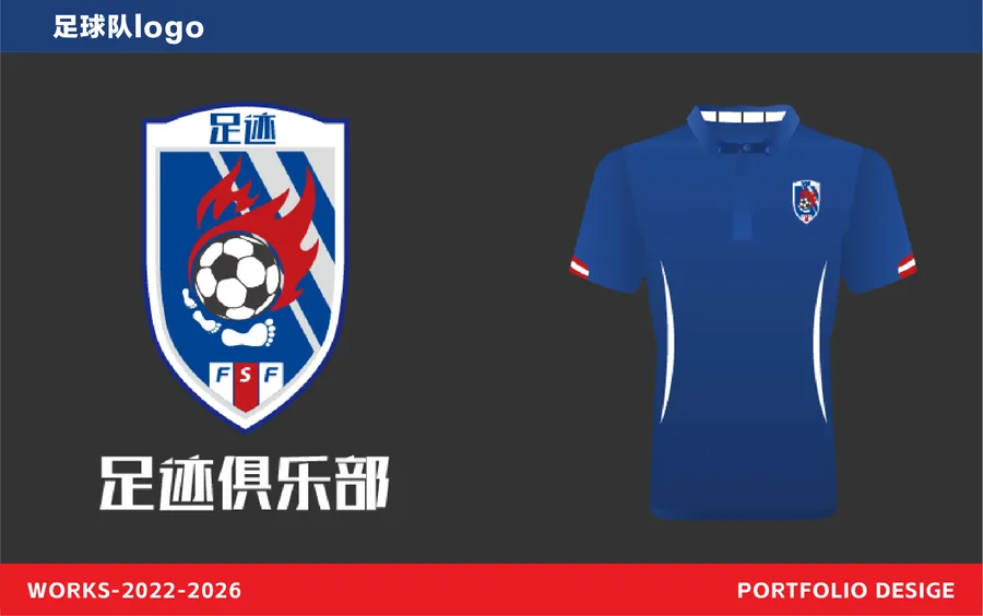 足迹俱乐部队徽设计与队服应用